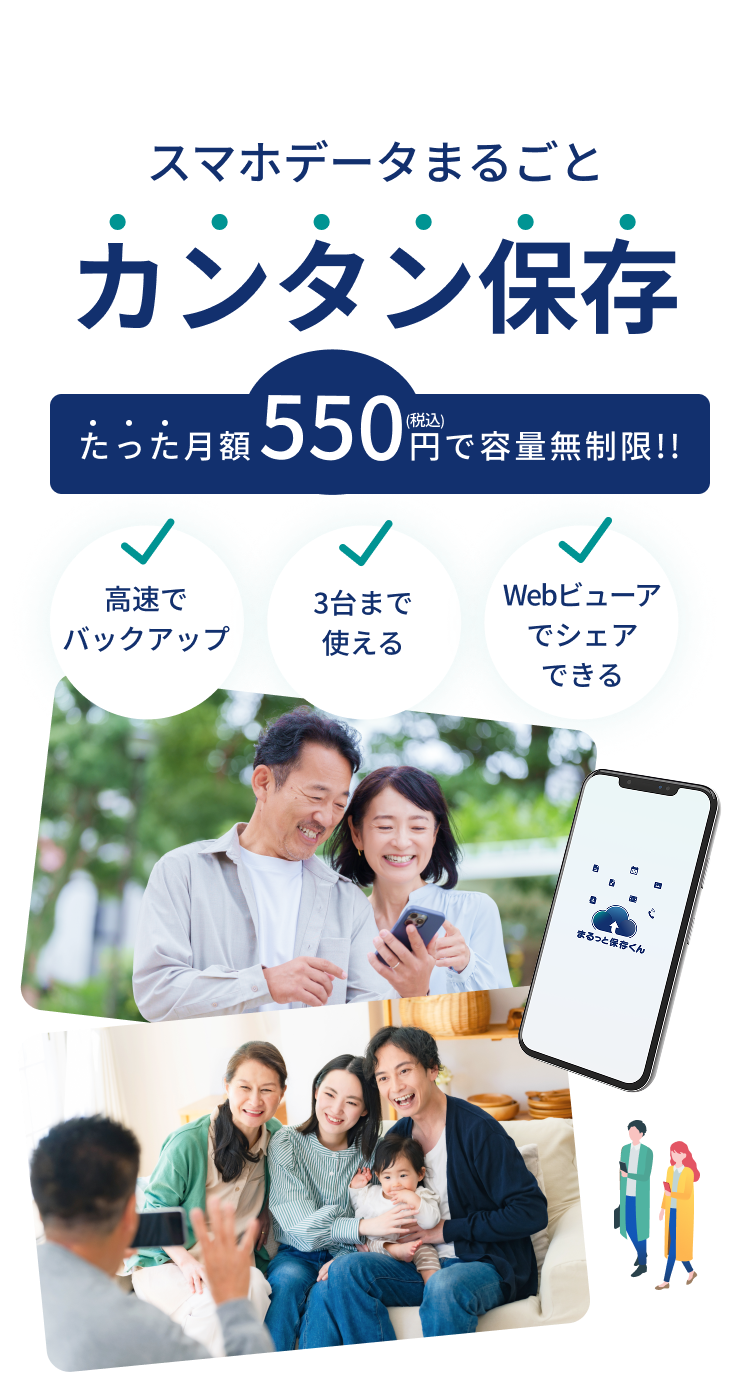 スマホデータまるごとカンタン保存 たった月額550円で容量無制限!!